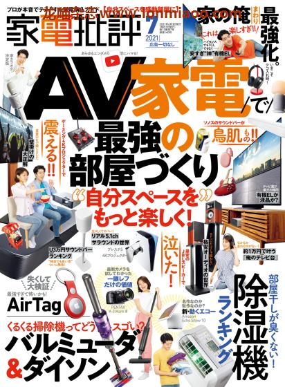 [日本版]家电批评 PDF电子杂志 2021年7月刊